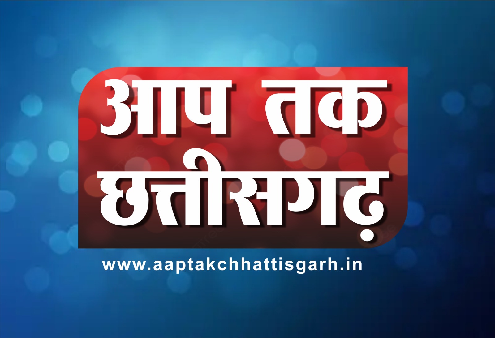 AAP TAK CHHATTISGARH
