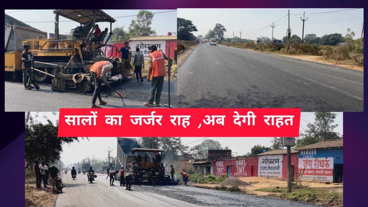 “सालों की जर्जर राह अब बनेगी राहत का मार्ग: सारंगढ़–हरदी व दानसरा बायपास रोड निर्माण अंतिम चरण में”