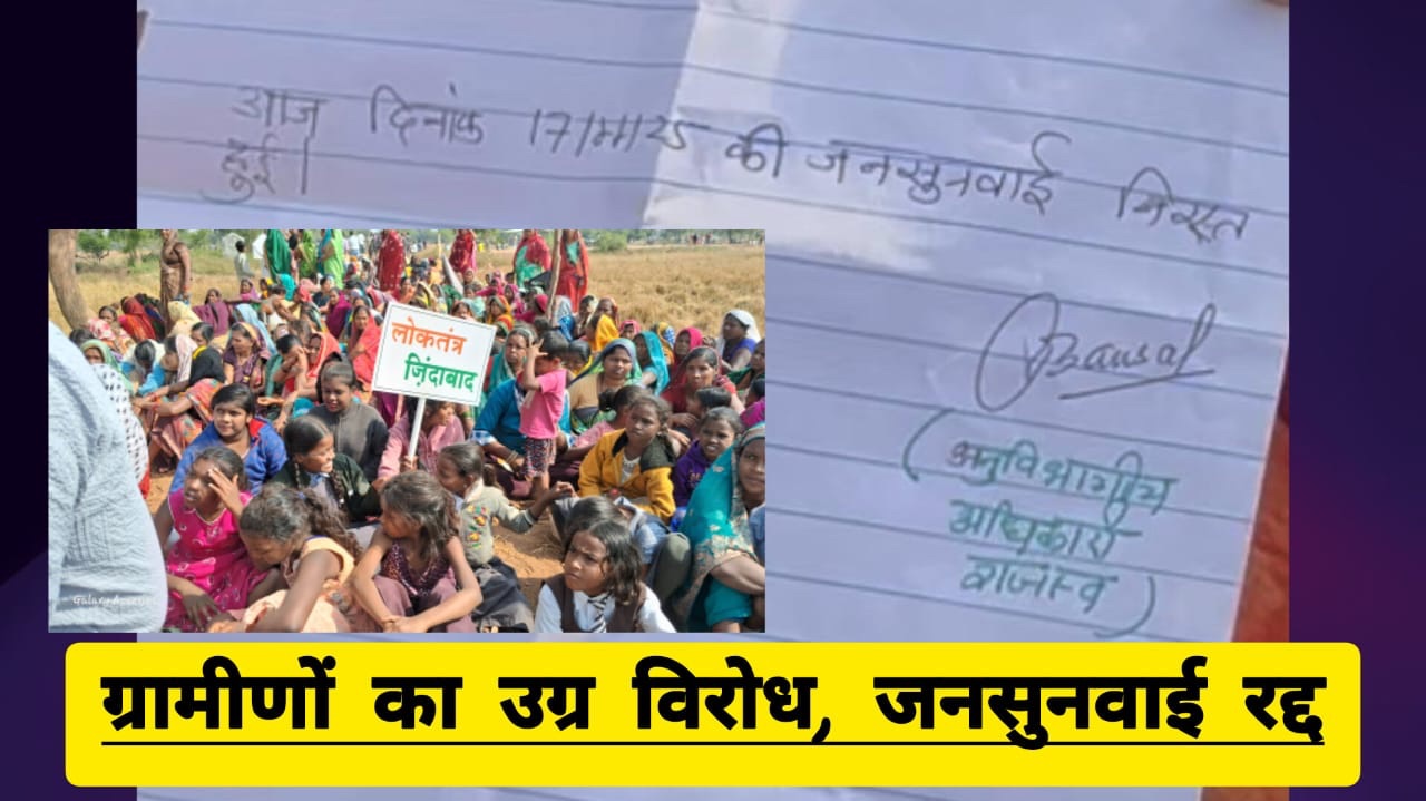 सारंगढ़ बिलाईगढ़: ग्रामीणों के तीव्र विरोध के बीच 500 एकड़ भूमि अधिग्रहण की जनसुनवाई निरस्त..!