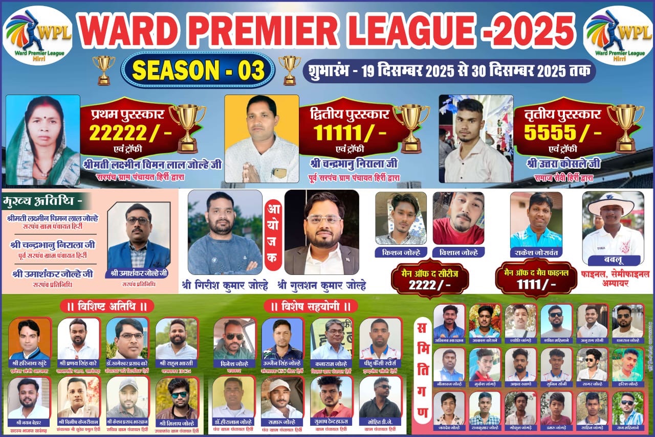 ग्राम पंचायत हिर्री में वार्ड प्रीमियर लीग सीजन–3 का भव्य आगाज, पांच टीमों के बीच होगा रोमांचक क्रिकेट महासंग्राम..!