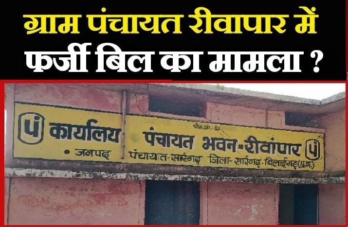 रीवांपार पंचायत में 15वें वित्त की राशि पर घोटाले का आरोप, फर्जी GST बिलों से लाखों की निकासी!