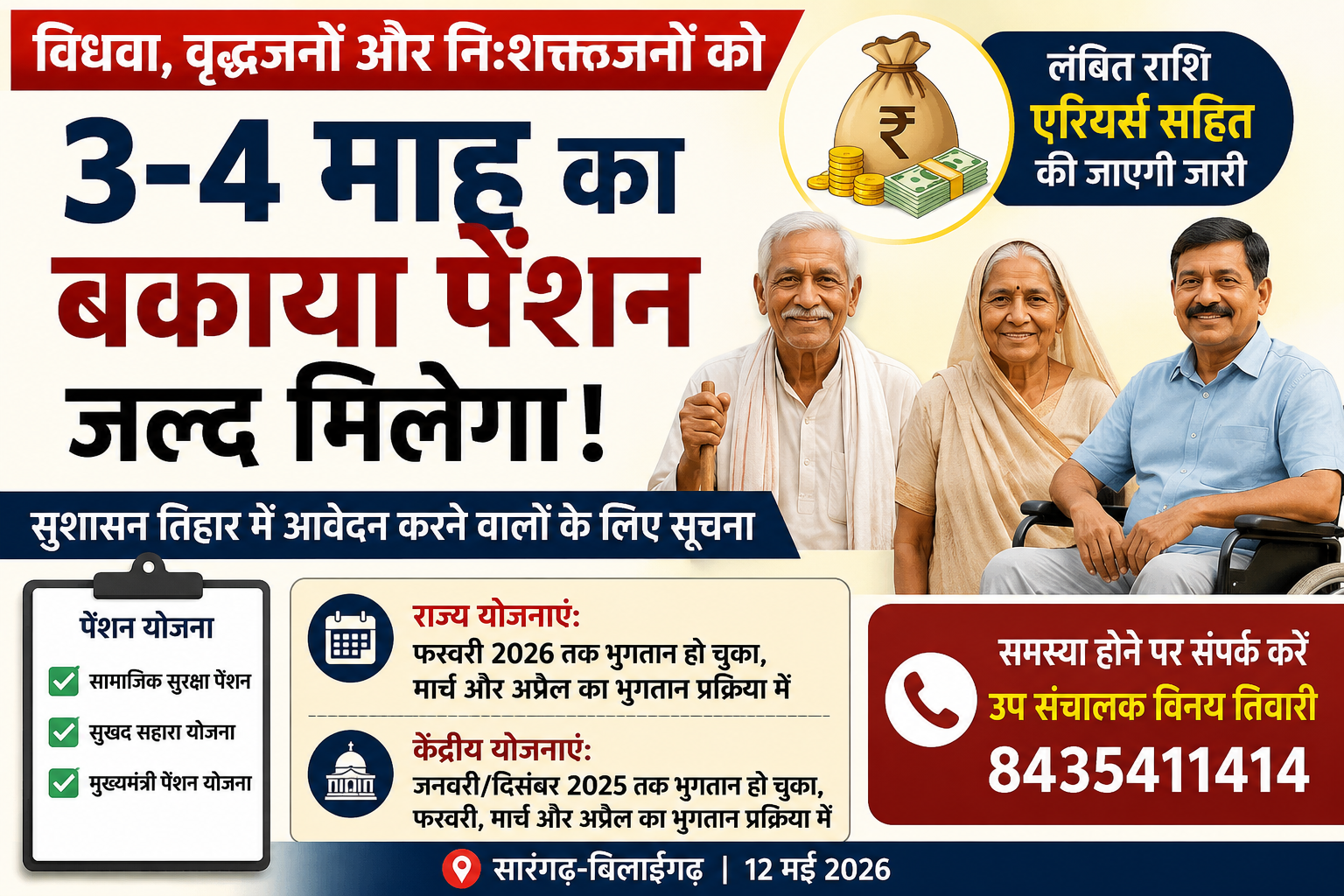 3-4 माह से रुकी पेंशन जल्द मिलेगी, समाज कल्याण विभाग ने दी जानकारी