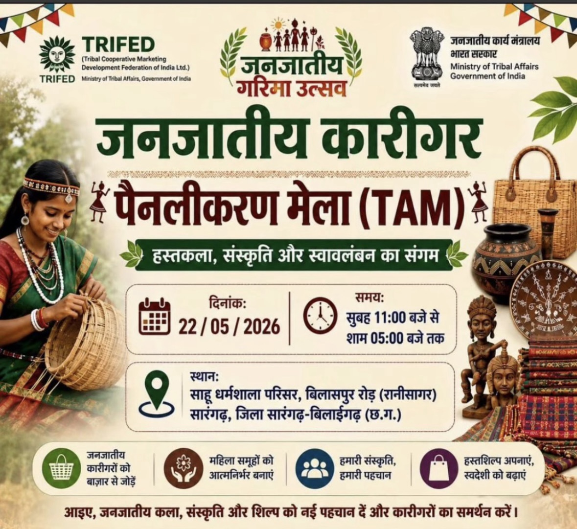 सारंगढ़ में कल लगेगा जनजातीय हैंडीक्राफ्ट मेला, कारीगरों को मिलेगा प्रदर्शन और बिक्री का अवसर..