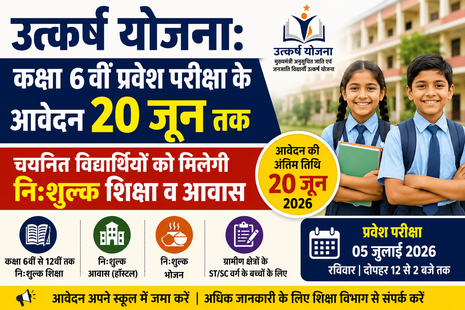 उत्कर्ष योजना: कक्षा 6वीं प्रवेश परीक्षा के आवेदन 20 जून तक, चयनित विद्यार्थियों को मिलेगी निःशुल्क शिक्षा व आवास