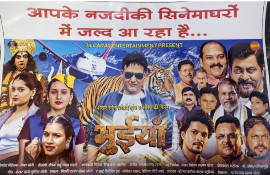 छॉलीवुड सुपरस्टार शेखर सोनी पहुंचे सारंगढ़, नई फिल्म ‘भुंईया’ का पोस्टर रिलीज…!