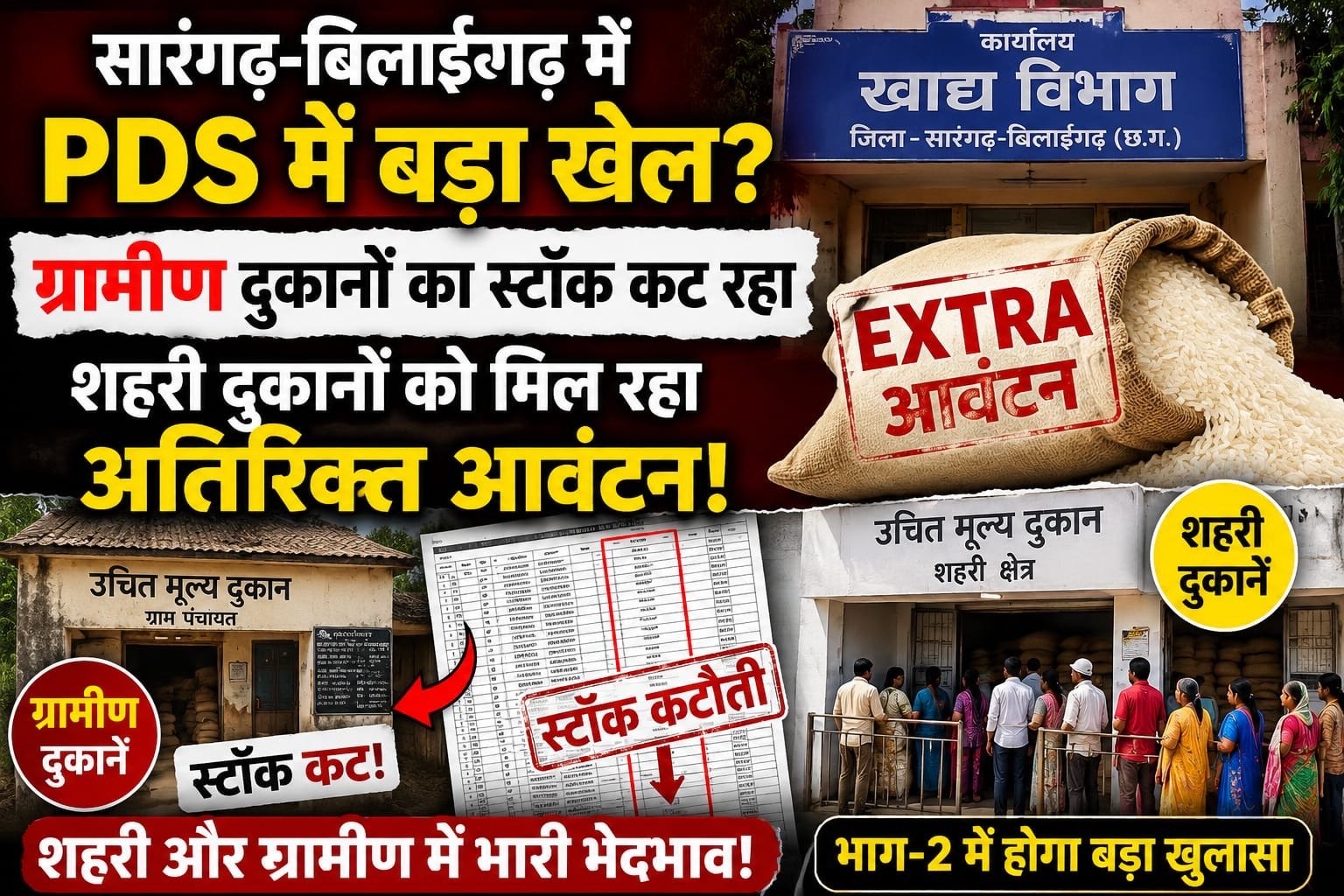 सारंगढ़-बिलाईगढ़ में पीडीएस वितरण पर सवाल: ग्रामीण दुकानों का स्टॉक कट रहा, शहरी दुकानों को मिल रहा अतिरिक्त आवंटन?,,,जमकर हो रही धांधली..!