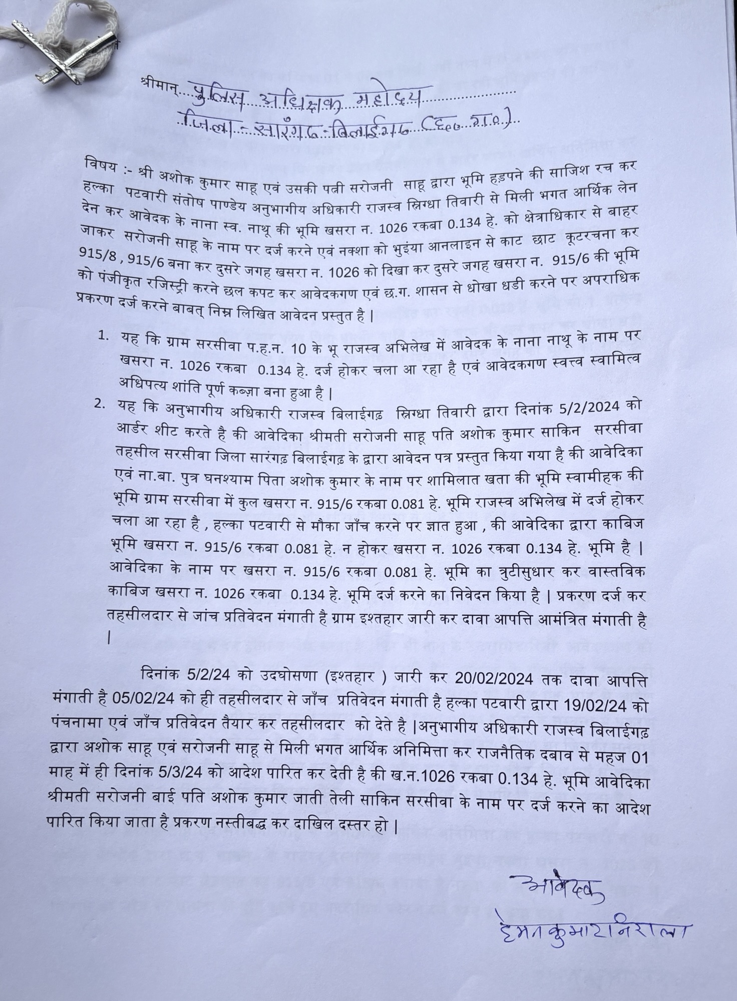 राजस्व रिकॉर्ड में कथित फर्जीवाड़े से जमीन हड़पने का आरोप, न्याय की गुहार लेकर पीड़ित पहुंचा कलेक्टर के दरबार..!