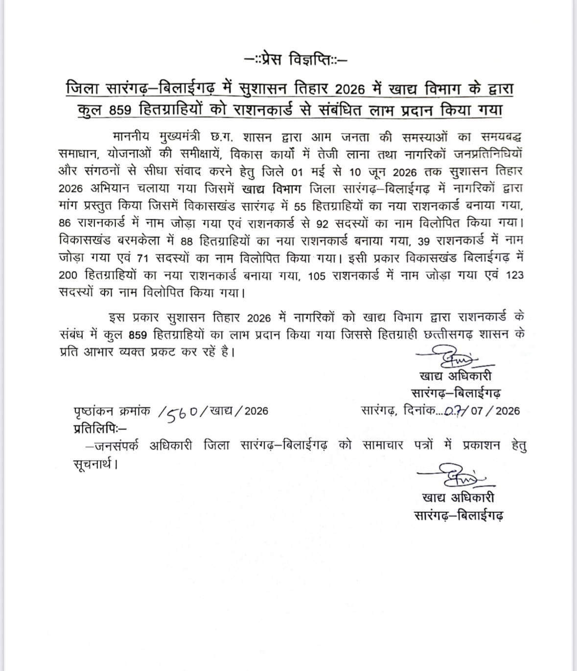 सुशासन तिहार 2026: सारंगढ़-बिलाईगढ़ में 859 हितग्राहियों को राशन कार्ड संबंधी योजनाओं का मिला लाभ..!